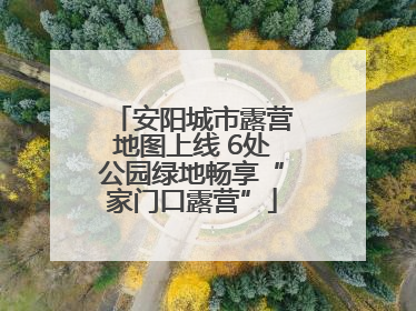 安阳城市露营地图上线 6处公园绿地畅享“家门口露营”
