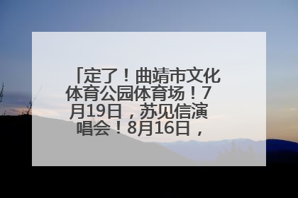 定了！曲靖市文化体育公园体育场！7月19日，苏见信演唱会！8月16日，萧敬腾演唱会！