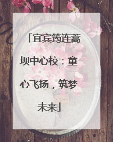 宜宾筠连蒿坝中心校：童心飞扬，筑梦未来