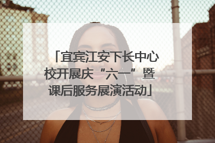 宜宾江安下长中心校开展庆“六一”暨课后服务展演活动