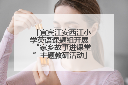 宜宾江安西江小学英语课题组开展“家乡故事进课堂”主题教研活动