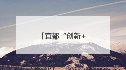 宜都“创新+人才”双轮驱动助力支点建设