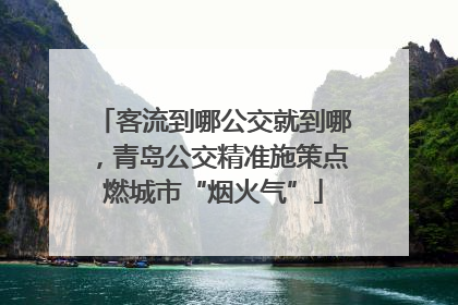 客流到哪公交就到哪，青岛公交精准施策点燃城市“烟火气”