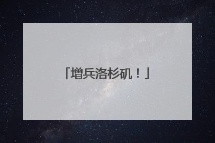 增兵洛杉矶！
