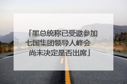 墨总统称已受邀参加七国集团领导人峰会 尚未决定是否出席