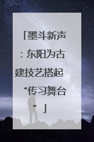 墨斗新声：东阳为古建技艺搭起“传习舞台”
