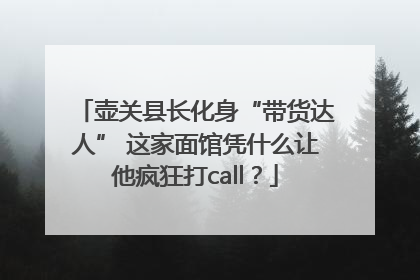 壶关县长化身“带货达人” 这家面馆凭什么让他疯狂打call？