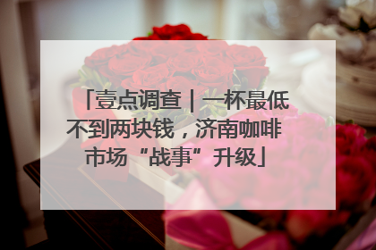 壹点调查｜一杯最低不到两块钱，济南咖啡市场“战事”升级