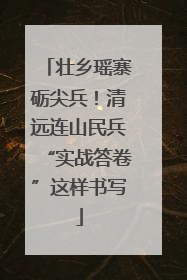 壮乡瑶寨砺尖兵！清远连山民兵“实战答卷”这样书写