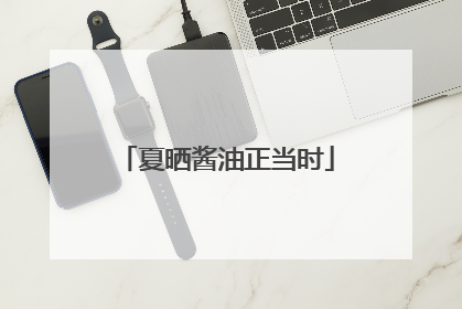 夏晒酱油正当时