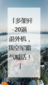 多架歼-20逼退外机，我空军霸气喊话！