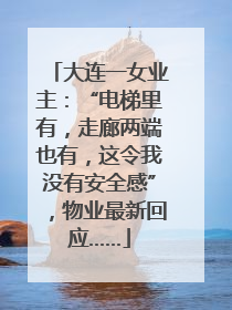 大连一女业主：“电梯里有，走廊两端也有，这令我没有安全感”，物业最新回应……