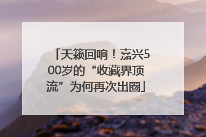 天籁回响！嘉兴500岁的“收藏界顶流”为何再次出圈