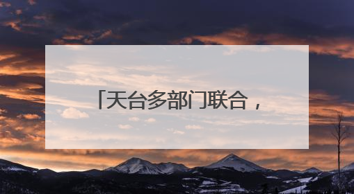 天台多部门联合，打造银发红心集市