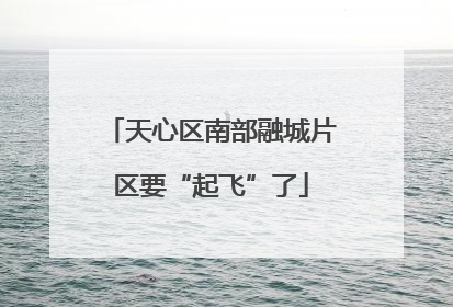 天心区南部融城片区要“起飞”了