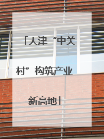 天津“中关村”构筑产业新高地