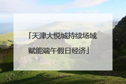天津大悦城持续场域赋能端午假日经济