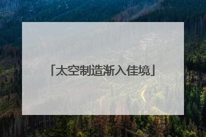 太空制造渐入佳境