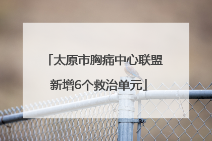 太原市胸痛中心联盟新增6个救治单元