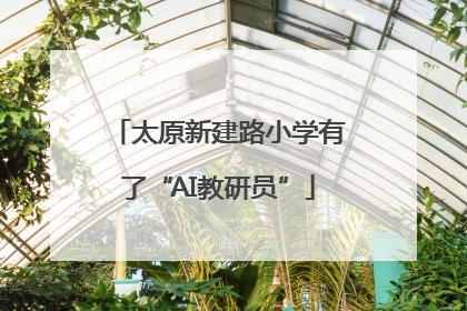 太原新建路小学有了“AI教研员”