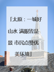 太原：一城好山水 满眼皆是景 市民点赞优美环境