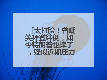 太打脸！曾嘲笑拜登绊倒，如今特朗普也摔了，疑似近期压力太大力不能支