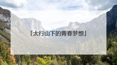 太行山下的青春梦想