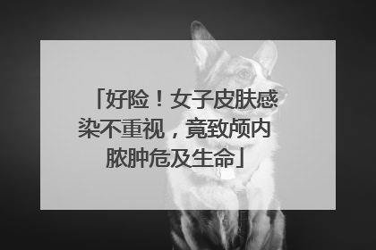 好险！女子皮肤感染不重视，竟致颅内脓肿危及生命