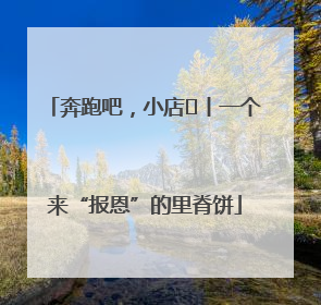 奔跑吧，小店㉝丨一个来“报恩”的里脊饼