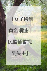 女子捡到黄金项链，民警辅警找到失主