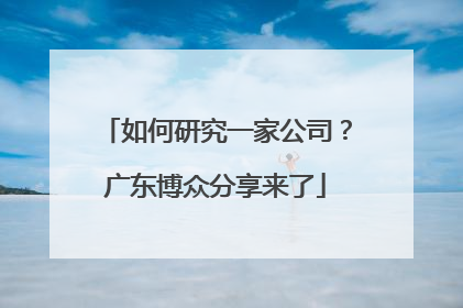 如何研究一家公司？广东博众分享来了