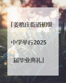 姜格庄街道初级中学举行2025届毕业典礼