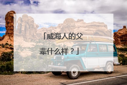 威海人的父辈什么样？