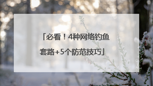 必看！4种网络钓鱼套路+5个防范技巧