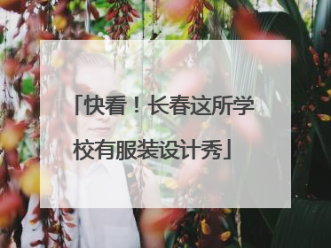 快看！长春这所学校有服装设计秀