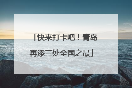 快来打卡吧！青岛再添三处全国之最