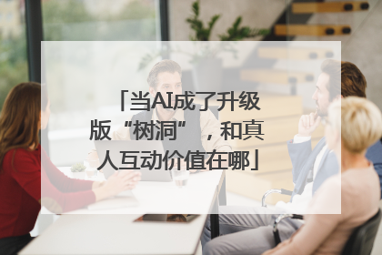 当AI成了升级版“树洞”，和真人互动价值在哪