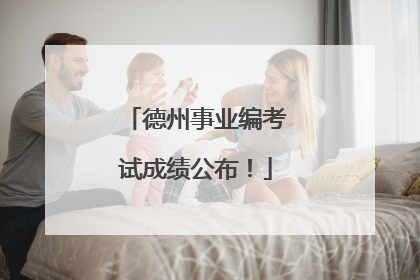 德州事业编考试成绩公布！
