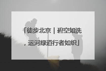 徒步北京｜碧空如洗，运河绿道行者如织