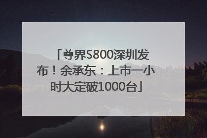 尊界S800深圳发布！余承东：上市一小时大定破1000台