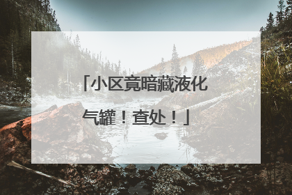 小区竟暗藏液化气罐！查处！