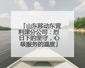 山东移动东营利津分公司：烈日下的坚守，心级服务的温度