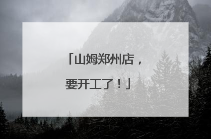 山姆郑州店，要开工了！