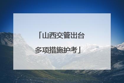 山西交管出台多项措施护考