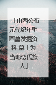 山西公布元代纪年壁画墓发掘资料 墓主为当地贾氏族人