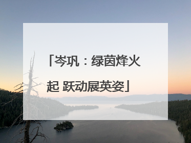 岑巩：绿茵烽火起 跃动展英姿