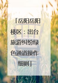 岳阳岳阳楼区：出台旅游纠纷绿色通道操作细则