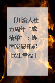 川渝人社五周年“成绩单”：协同发展托起民生幸福