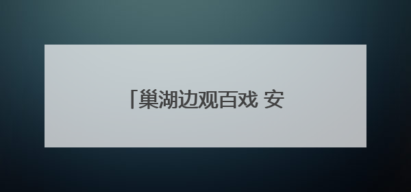 巢湖边观百戏 安徽百戏城即将亮相