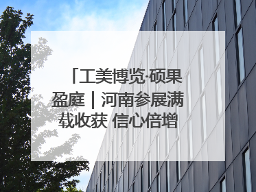 工美博览·硕果盈庭｜河南参展满载收获 信心倍增“下届还来”